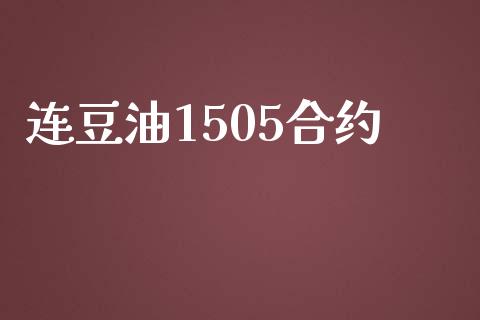 连豆油1505合约_https://www.kuaijiepai.net_新股新闻_第1张