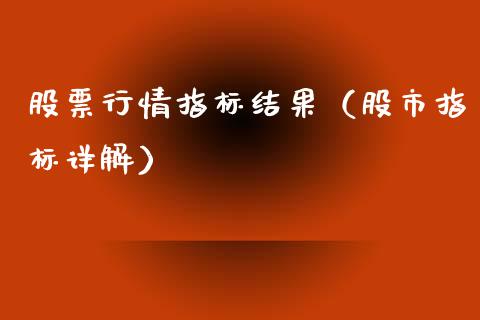 股票行情指标结果（股市指标详解）_https://www.kuaijiepai.net_股票理论_第1张