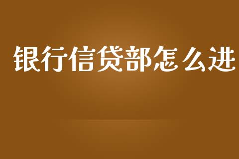 银行信贷部怎么进_https://www.kuaijiepai.net_股票理论_第1张