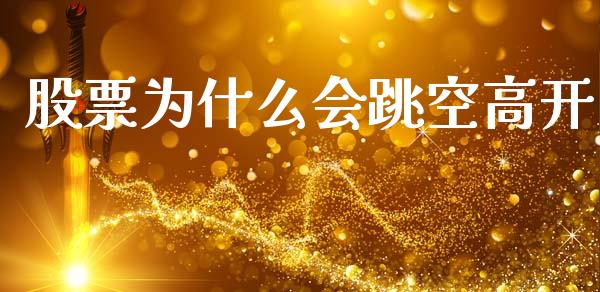 股票为什么会跳空高开_https://www.kuaijiepai.net_期货资讯_第1张