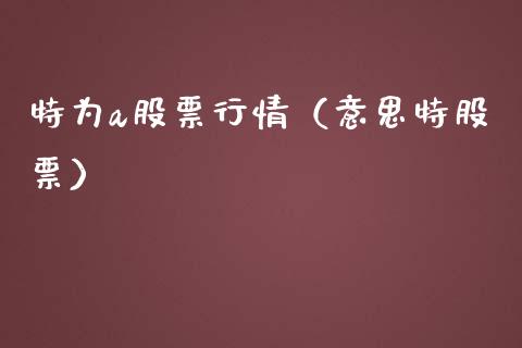 特为a股票行情（意思特股票）_https://www.kuaijiepai.net_股票理论_第1张