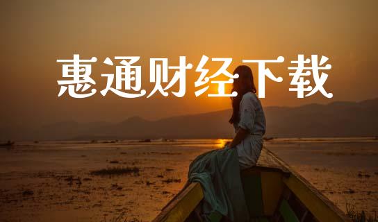 惠通财经下载_https://www.kuaijiepai.net_期货在线_第1张