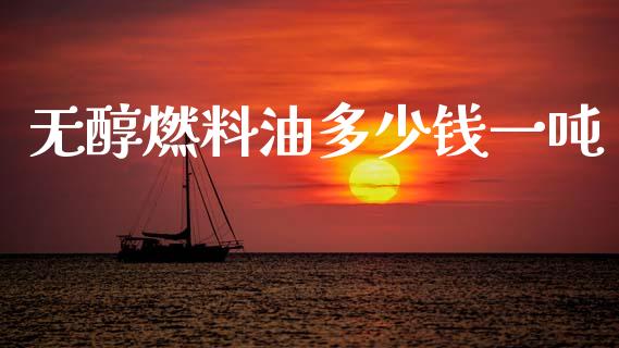 无醇燃料油多少钱一吨_https://www.kuaijiepai.net_期货在线_第1张