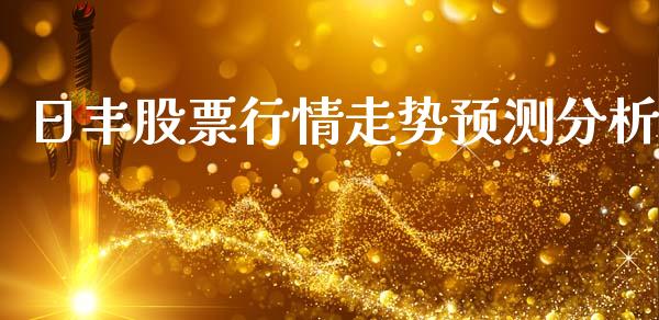 日丰股票行情走势预测分析_https://www.kuaijiepai.net_新股新闻_第1张