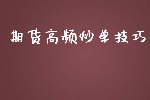 期货高频炒单技巧_https://www.kuaijiepai.net_期货资讯_第1张