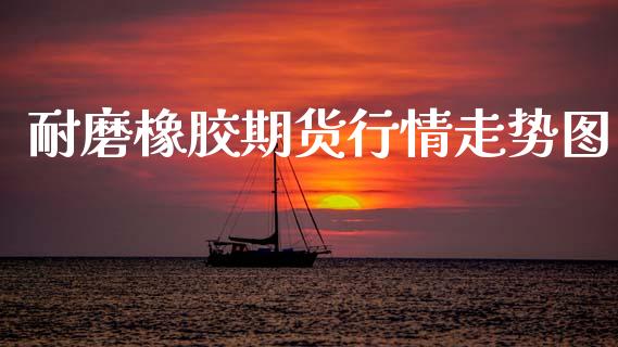 耐磨橡胶期货行情走势图_https://www.kuaijiepai.net_国际期货_第1张