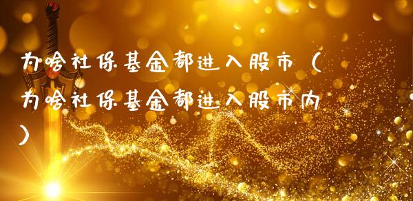 为啥社保基金都进入股市（为啥社保基金都进入股市内）_https://www.kuaijiepai.net_投资理财_第1张