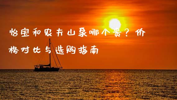怡宝和农夫山泉哪个贵？价格对比与选购指南_https://www.kuaijiepai.net_股票理论_第1张
