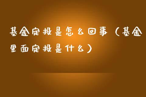 基金定投是怎么回事（基金里面定投是什么）_https://www.kuaijiepai.net_投资理财_第1张