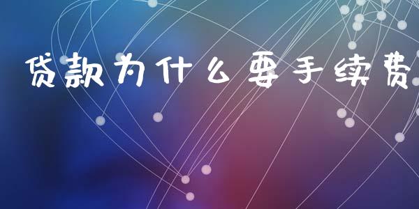 贷款为什么要手续费_https://www.kuaijiepai.net_投资理财_第1张