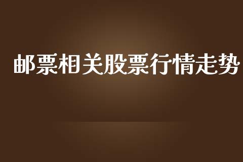 邮票相关股票行情走势_https://www.kuaijiepai.net_股票理论_第1张
