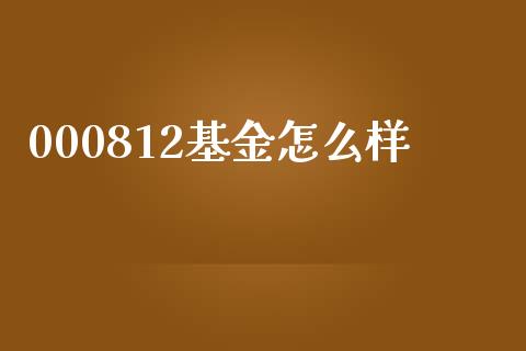 000812基金怎么样_https://www.kuaijiepai.net_国际期货_第1张