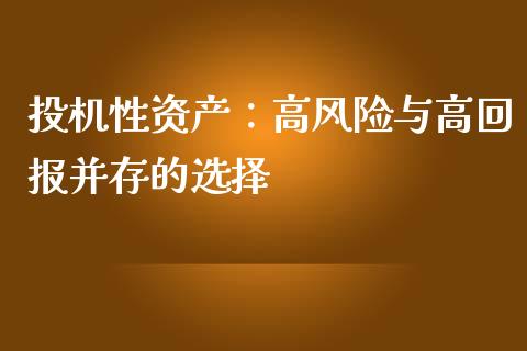 投机性资产：高风险与高回报并存的选择_https://www.kuaijiepai.net_国际股建_第1张