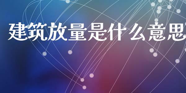 建筑放量是什么意思_https://www.kuaijiepai.net_期货理财_第1张