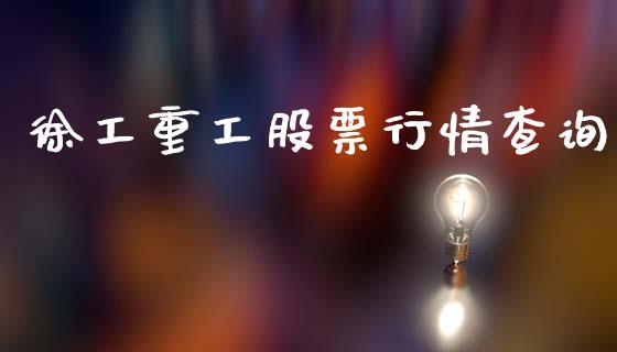 徐工重工股票行情查询_https://www.kuaijiepai.net_国际股建_第1张