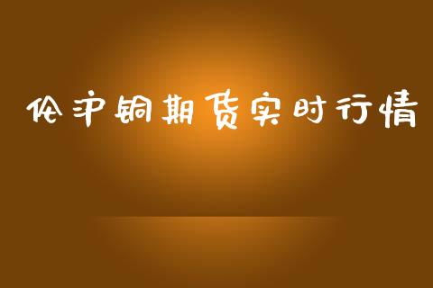 伦沪铜期货实时行情_https://www.kuaijiepai.net_国际期货_第1张