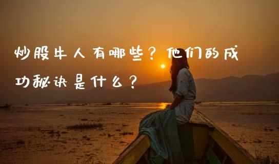 炒股牛人有哪些？他们的成功秘诀是什么？_https://www.kuaijiepai.net_国际股建_第1张