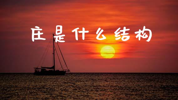 庄是什么结构_https://www.kuaijiepai.net_国际股建_第1张
