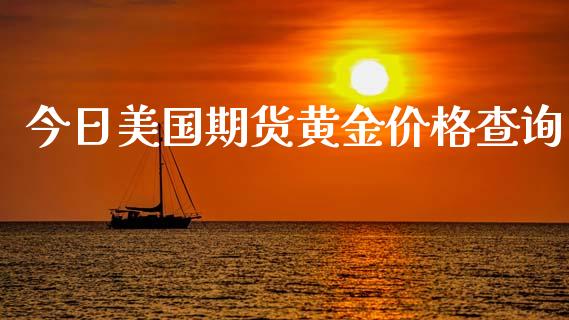 今日美国期货黄金价格查询_https://www.kuaijiepai.net_期货资讯_第1张