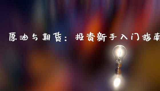 原油与期货:投资新手入门指南_期货理财_第1张_快捷排财经网 原油与期货:投资新手入门指南_https://www.kuaijiepai.net_期货理财_第1张