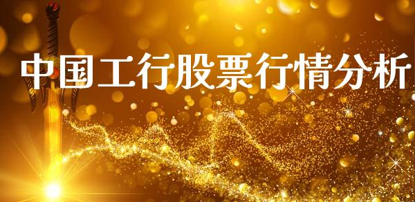 中国工行股票行情分析_https://www.kuaijiepai.net_股票理论_第1张
