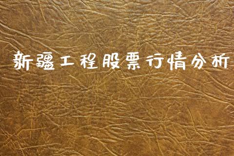 新疆工程股票行情分析_https://www.kuaijiepai.net_国际股建_第1张