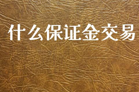 什么保证金交易_https://www.kuaijiepai.net_国际期货_第1张