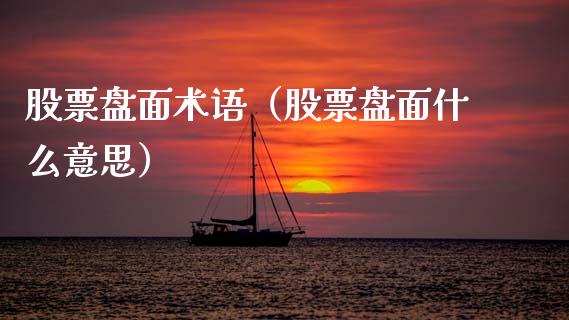 股票盘面术语（股票盘面什么意思）_https://www.kuaijiepai.net_股票理论_第1张