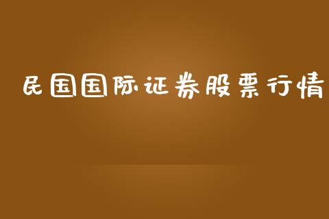 民国国际证券股票行情_https://www.kuaijiepai.net_股票理论_第1张