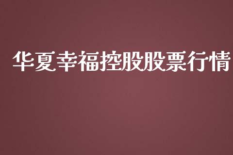 华夏幸福控股股票行情_https://www.kuaijiepai.net_新股新闻_第1张