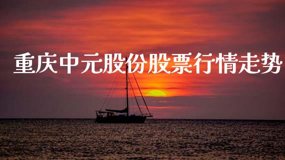 重庆中元股份股票行情走势_https://www.kuaijiepai.net_新股新闻_第1张