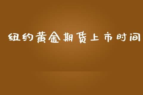纽约黄金期货上市时间_https://www.kuaijiepai.net_期货资讯_第1张