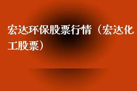 宏达环保股票行情（宏达化工股票）_https://www.kuaijiepai.net_国际股建_第1张