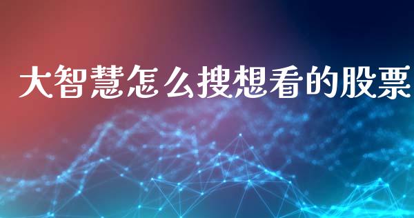 大智慧怎么搜想看的股票_https://www.kuaijiepai.net_期货理财_第1张