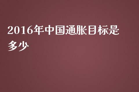 2016年中国通胀目标是多少_https://www.kuaijiepai.net_期货理财_第1张