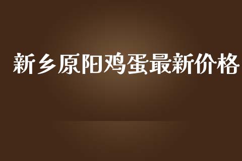 新乡原阳鸡蛋最新价格_https://www.kuaijiepai.net_期货资讯_第1张