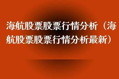海航股票股票行情分析（海航股票股票行情分析最新）_https://www.kuaijiepai.net_国际股建_第1张