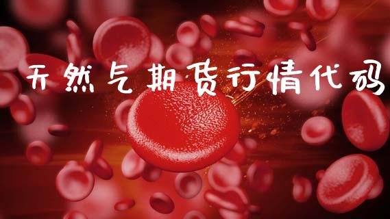 天然气期货行情代码_https://www.kuaijiepai.net_期货在线_第1张