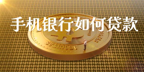 手机银行如何贷款_https://www.kuaijiepai.net_股票理论_第1张