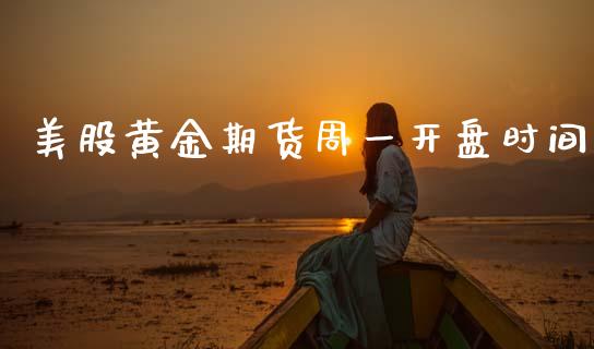 美股黄金期货周一开盘时间_https://www.kuaijiepai.net_国际期货_第1张