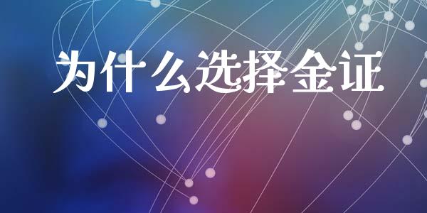 为什么选择金证_https://www.kuaijiepai.net_新股新闻_第1张