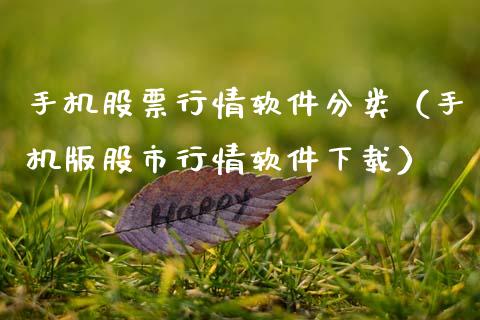 手机股票行情软件分类（手机版股市行情软件下载）_https://www.kuaijiepai.net_国际股建_第1张