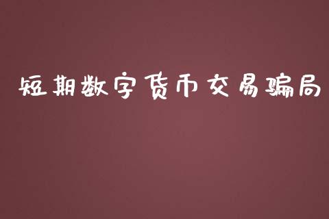 短期数字货币交易骗局_https://www.kuaijiepai.net_期货在线_第1张
