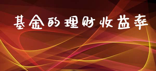 基金的理财收益率_https://www.kuaijiepai.net_投资理财_第1张