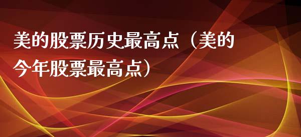 美的股票历史最高点（美的今年股票最高点）_https://www.kuaijiepai.net_新股新闻_第1张