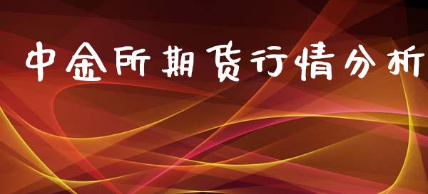 中金所期货行情分析_https://www.kuaijiepai.net_期货在线_第1张