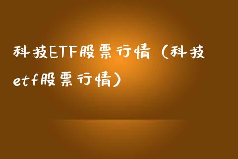 科技ETF股票行情（科技etf股票行情）_https://www.kuaijiepai.net_国际股建_第1张