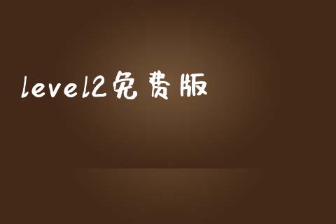 level2免费版_https://www.kuaijiepai.net_期货在线_第1张
