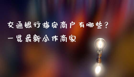交通银行指定商户有哪些？一览最新合作商家_https://www.kuaijiepai.net_期货资讯_第1张