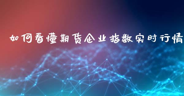 如何看懂期货企业指数实时行情_https://www.kuaijiepai.net_国际期货_第1张